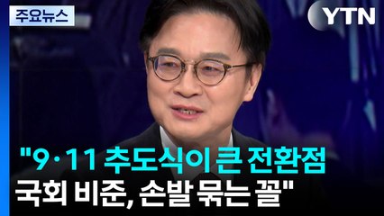 김정관 "9·11 추도식이 가장 큰 전환점...국회 비준, 손발 묶는 꼴" / YTN