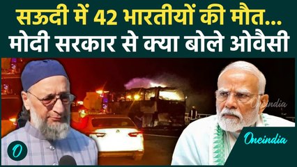 Saudi Bus Accident पर Asaduddin Owaisi ने कह दी बड़ी बात... PM Modi से ये मांग! | AIMIM News