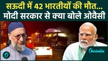 Saudi Bus Accident पर Asaduddin Owaisi ने कह दी बड़ी बात... PM Modi से ये मांग! | AIMIM News