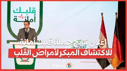 فعاليات مؤتمر إعلان نتائج حملة قلبك أمانة للاكتشاف المبكر لأمراض القلب