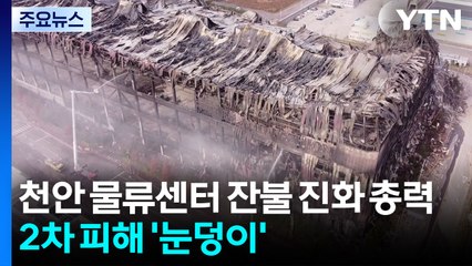 천안 물류센터 잔불 진화 총력...2차 피해 '눈덩이' / YTN