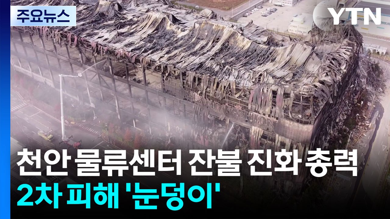 천안 물류센터 잔불 진화 총력...2차 피해 '눈덩이' / YTN