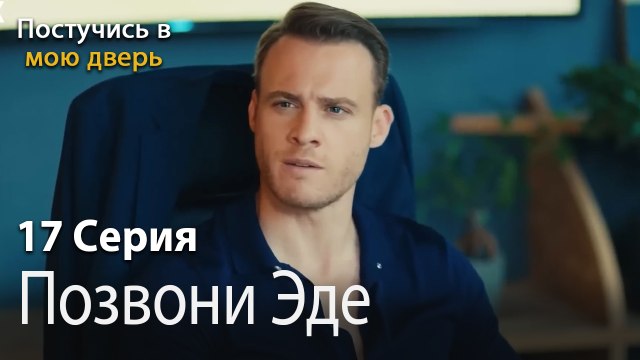 Позвони Эде-Ты постучишься в мою дверь Серия 17
