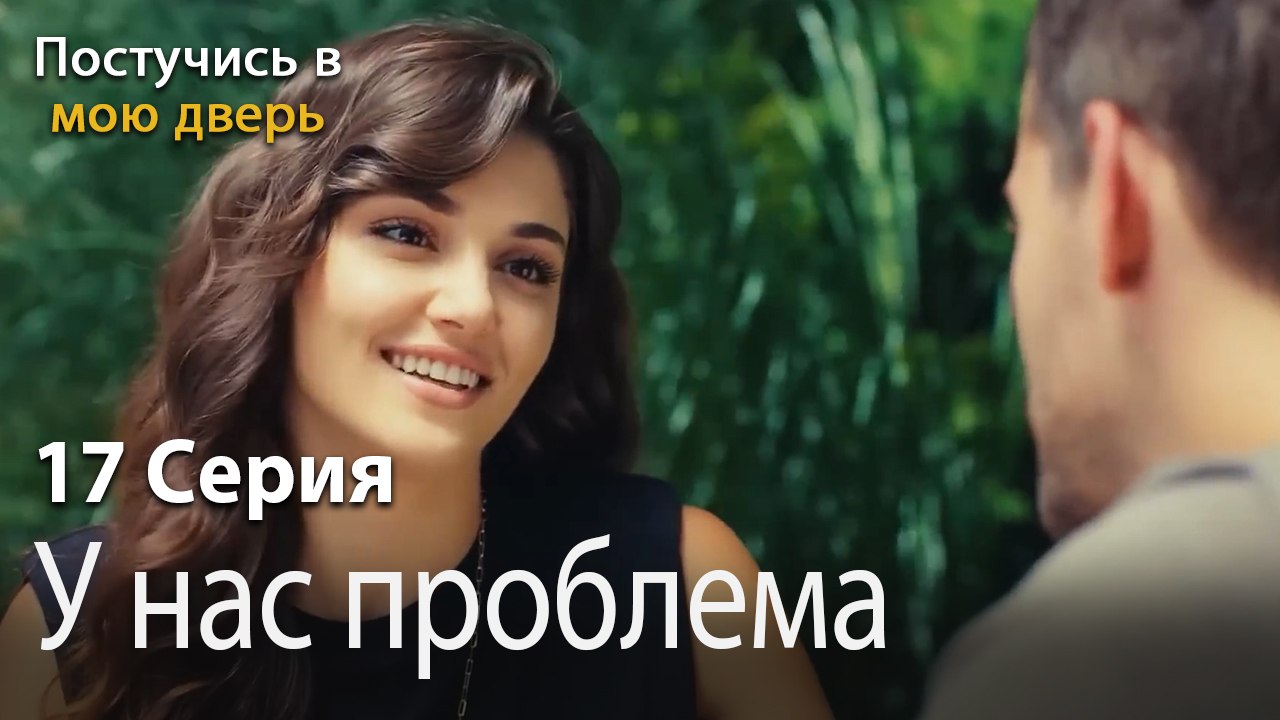 У нас проблема-Ты постучишься в мою дверь Серия 17