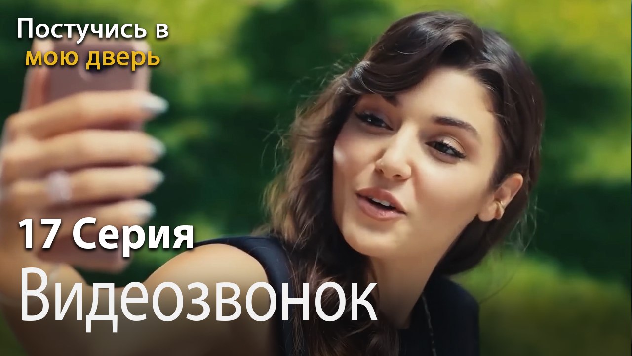 Видеозвонок-Ты постучишься в мою дверь Серия 17