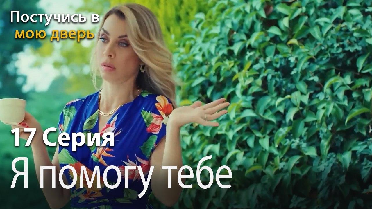 Я помогу тебе-Ты постучишься в мою дверь Серия 17