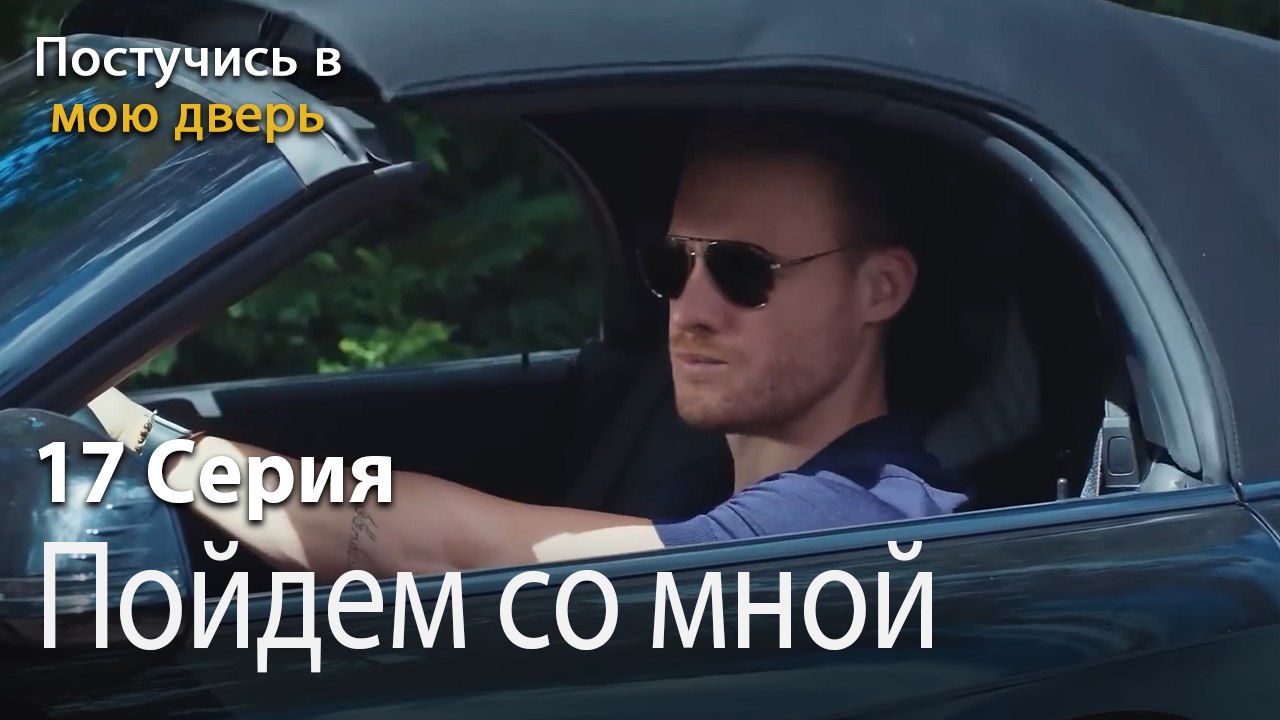 Пойдем со мной-Ты постучишься в мою дверь Серия 17