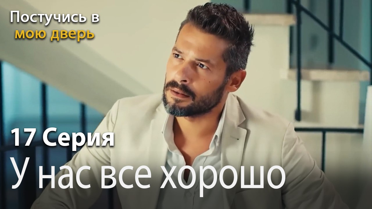 У нас все хорошо-Ты постучишься в мою дверь Сер...
