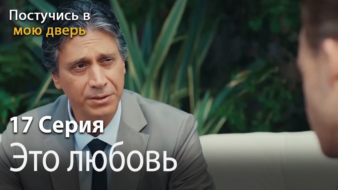 Это любовь-Ты постучишься в мою дверь Серия 17