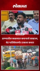 कळव्यात कचऱ्याचे साम्राज्य राष्ट्रवादीच्या युवक जिल्हाध्यक्ष अभिजीत पवार