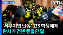 '서부지법 난동' 수험생, 미뤄진 선고서 '집유'...