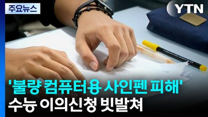"불량 컴퓨터용 사인펜 때문에 수능 망쳤다"...이의제기 빗발쳐 / YTN