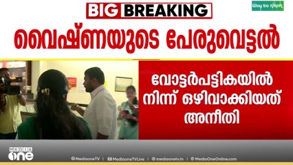 'അസാധാരണ അധികാരം ഉപയോ​ഗിക്കും, വോട്ടര്‍ പട്ടികയില്‍ നിന്ന് ഒഴിവാക്കിയത് അനീതി'