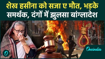 Big Breaking: Sheikh Hasina को मिली फांसी की सजा, Bangladesh में फिर भड़के दंगे! देखें क्या हुआ