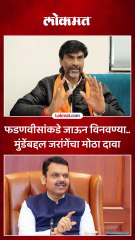 देवेंद्र फडणवीस यांच्याकडे जाऊन विनवण्या, जरांगे मुंडेंबद्दल काय म्हणाले?