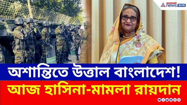 Sheikh Hasina News : ভিতরে পড়ে শোনান হচ্ছে হাসিনার বিরুদ্ধে রায়! বাইরে প্রস্তুত নিরাপত্তা বাহিনী