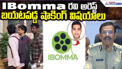 iBomma Ravi Arrest: బయటపడ్డ షాకింగ్ విషయాలు | Ibomma Movies Owner Arrest | Asianet News Telugu