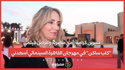 شيرين كرامة: أمي مصرية وعرض فيلمي "كلب ساكن" في مهرجان القاهرة السينمائي أسعدني