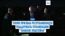 Трамп призывает республиканцев проголосовать за публикацию 