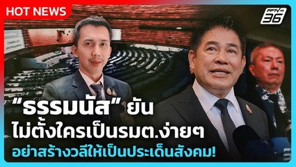 Highlight | “ธรรมนัส” ยัน ไม่ตั้งใครเป็นรมต.ง่ายๆ อย่าสร้างวลีให้เป็นประเด็นสังคม! | PPTV News |