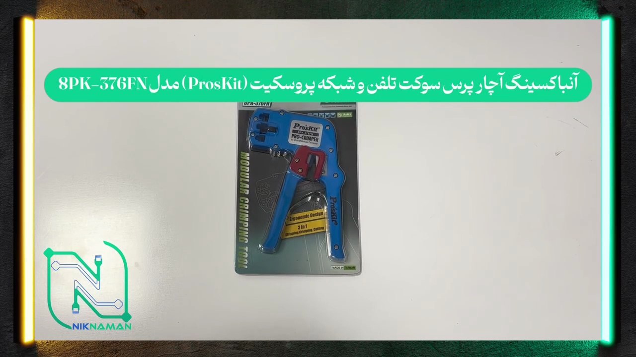 آنباکسینگ آچار پرس سوکت تلفن و شبکه پروسکیت (ProsKit) مدل 8PK-376FN