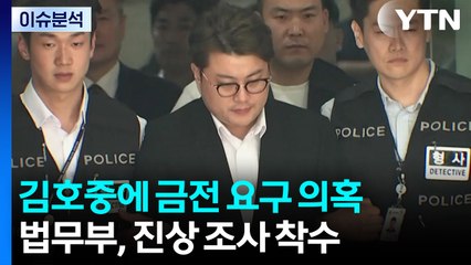 [이슈플러스] 법무부, '김호중에 돈 요구' 교도소 직원 조사 착수 / YTN