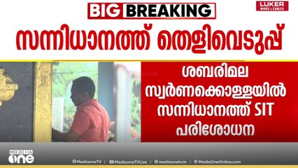 ശബരിമല സ്വർണക്കൊള്ള; എസ്ഐടി സംഘം സന്നിധാനത്ത് പരിശോധന നടത്തുന്നു