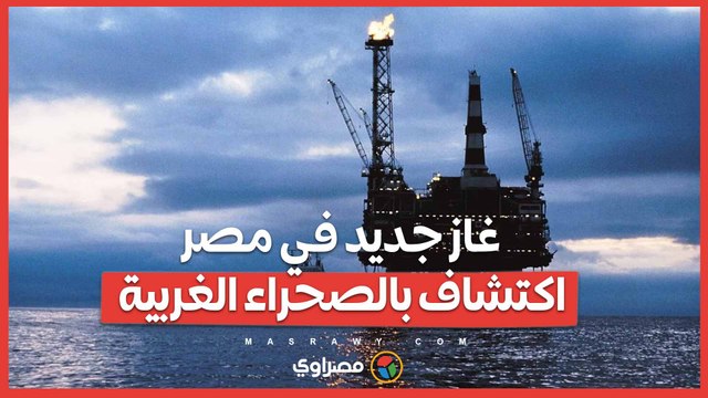 غاز جديد في مصر… شركة خالدة تكشف عن اكتشاف بالصحراء الغربية