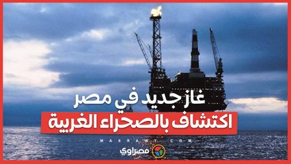 غاز جديد في مصر… شركة خالدة تكشف عن اكتشاف بالصحراء الغربية