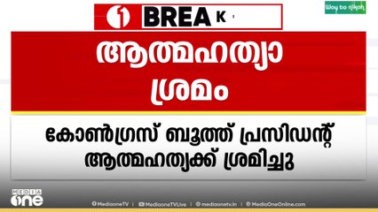 സ്ഥാനാർഥിത്വം നൽകിയില്ലന്ന് പരാതി; ആലപ്പുഴയിൽ കോൺഗ്രസ് ബൂത്ത് പ്രസിഡന്റ് ആത്മഹത്യക്ക് ശ്രമിച്ചു