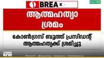 സ്ഥാനാർഥിത്വം നൽകിയില്ലന്ന് പരാതി; ആലപ്പുഴയിൽ കോൺഗ്രസ് ബൂത്ത് പ്രസിഡന്റ് ആത്മഹത്യക്ക് ശ്രമിച്ചു