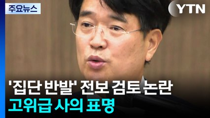'집단 반발' 전보 검토 논란...고위급 사의 표명 / YTN