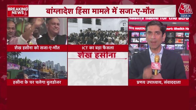बांग्लादेश के PM शेख हसीना को मौत की सजा, अदालत ने स्वीकार किए आरोप