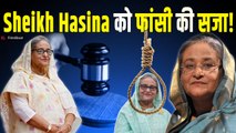 Bangladesh Ex PM Sheikh Hasina को सुनाई गई मौत की सजा, कोर्ट में क्यों बजीं तालियां? |FilmiBeat