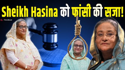 Bangladesh Ex PM Sheikh Hasina को सुनाई गई मौत की सजा, कोर्ट में क्यों बजीं तालियां? |FilmiBeat