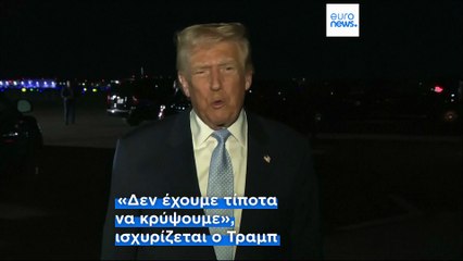 Τραμπ: Δημοσιοποιήστε τους φακέλους του Έπστιν, δεν έχουμε να κρύψουμε τίποτα