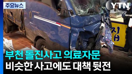 "부천 돌진 사고 의료 자문"...비슷한 사고에도 대책은 뒷전 / YTN
