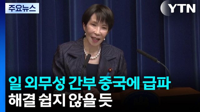 일 외무성 간부 중국에 급파...해결 쉽지 않을 듯 / YTN