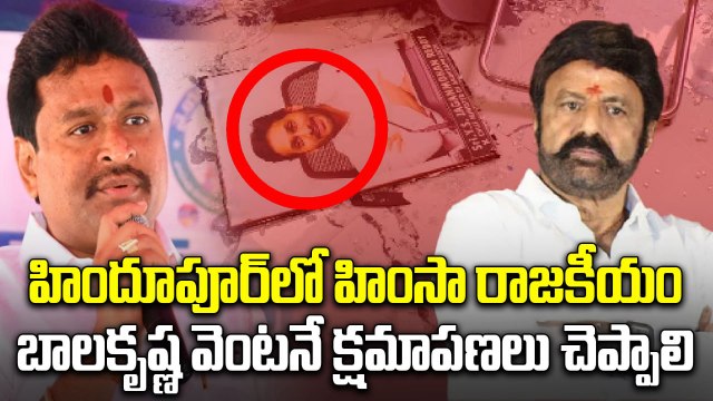 YCP కార్యాలయంపై దాడి పిరికిపంద చర్య , బాలకృష్ణ వెంటనే క్షమాపణలు చెప్పాలి | ONEINDIA TELUGU