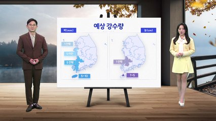 [날씨] 내일 올가을 최고 추위...서울 아침 영하 3도 / YTN