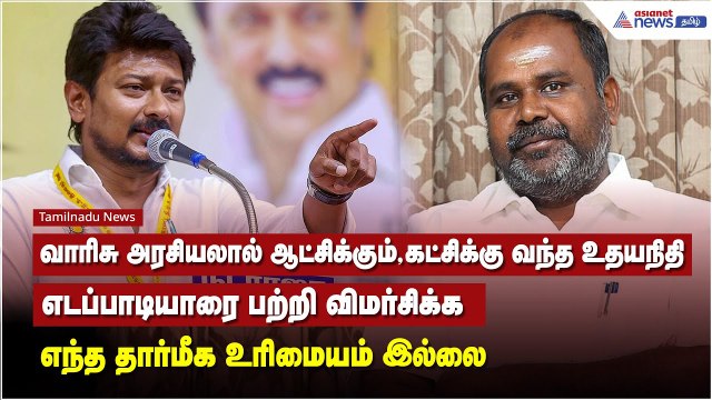 வாரிசு அரசியலால் ஆட்சிக்கும், கட்சிக்கு வந்த உதயநிதி எடப்பாடியாரை பற்றி விமர்சிக்க உரிமையம் இல்லை