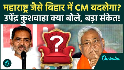 Bihar New CM: Nitish Kumar नहीं बनेंगे CM? Upendra Kushwaha ने क्या बताया.. | Bihar Election Results
