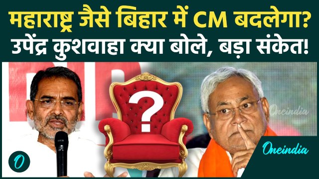 Bihar New CM: Nitish Kumar नहीं बनेंगे CM? Upendra Kushwaha ने क्या बताया.. | Bihar Election Results