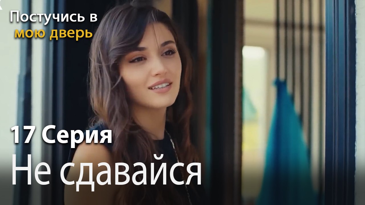 Не сдавайся-Ты постучишься в мою дверь Серия 17