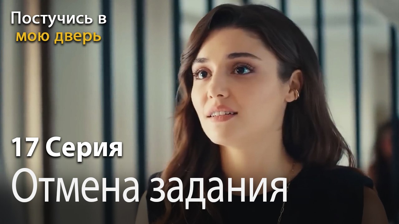 Отмена задания-Ты постучишься в мою дверь Серия 17