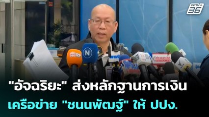 "อัจฉริยะ" ส่งหลักฐานการเงินเครือข่าย "ชนนพัฒฐ์" ให้ ปปง. | เข้มข่าวเย็น | 17 พ.ย. 68