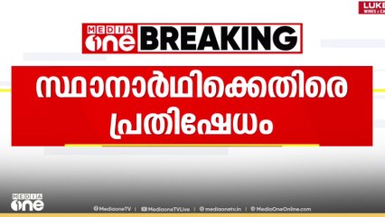 എറണാകുളം കീഴ്മാട് ഡിവിഷനിലെ സ്ഥാനാർഥി എ.പി മുഖ്താറിനെതിരെ കോണ്‍ഗ്രസില്‍ പ്രതിഷേധം