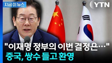 "일방적 대미 동맹 바로잡기 위한 움직임"...중국이 반색한 '한중일' [지금이뉴스]  / YTN
