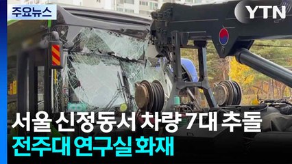 서울 신정동서 차량 7대 추돌...전주대 연구실 화재 / YTN