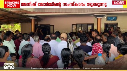 കണ്ണൂരിൽ ആത്മഹത്യ ചെയ്ത ബിഎൽഒ അനീഷ് ജോർജിന്റെ സംസ്കാരം പുരോഗമിക്കുന്നു